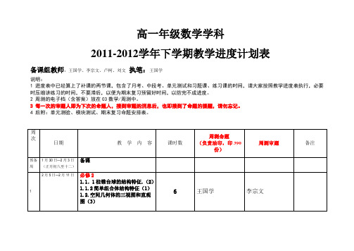 高一下学期数学教学进度表 必修2和必修