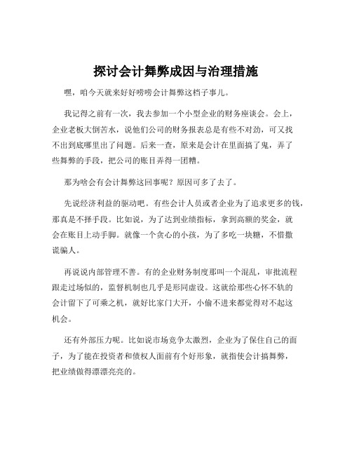 探讨会计舞弊成因与治理措施