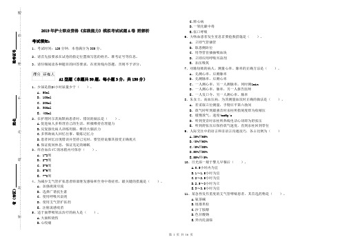 2019年护士职业资格《实践能力》模拟考试试题A卷 附解析