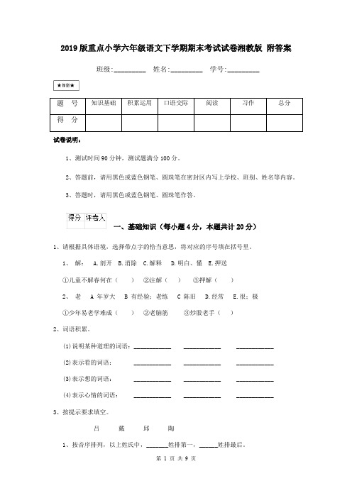 2019版重点小学六年级语文下学期期末考试试卷湘教版 附答案