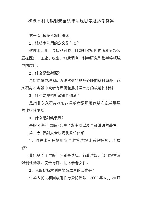 核技术利用辐射安全法律法规思考题参考答案