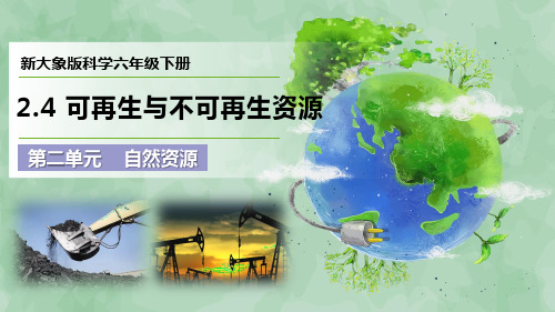2024-2025新大象版科学六年级下册第二单元 自然资源《可再生与不可再生资源》优质课件