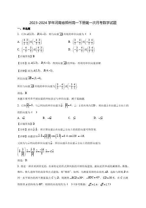 2023-2024学年河南省郑州高一下学期第一次月考数学质量检测模拟试题(含解析)