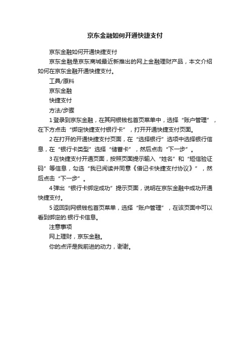 京东金融如何开通快捷支付