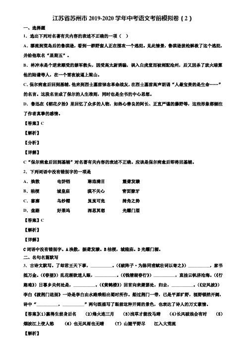 江苏省苏州市2019-2020学年中考语文考前模拟卷(2)含解析