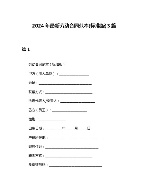 2024年最新劳动合同范本(标准版)3篇