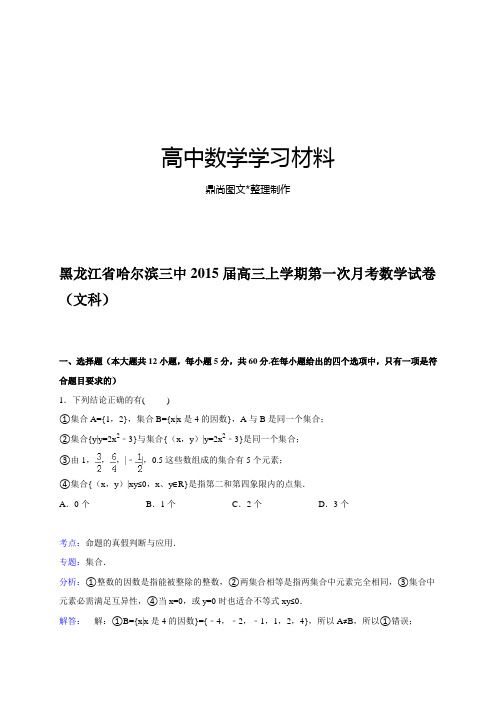 黑龙江省哈尔滨市第三中学高三上学期第一次月考数学(文)试题(解析版).docx