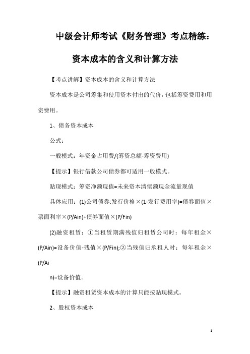 中级会计师考试《财务管理》考点精练资本成本的含义和计算方法