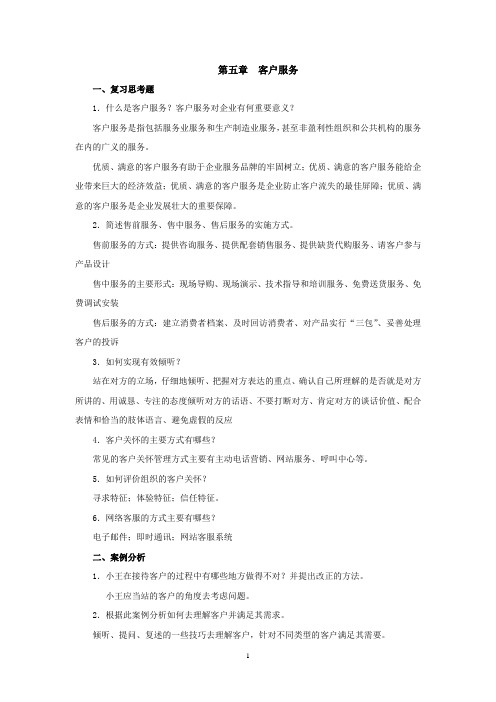 西财《客户关系管理》教学资料 课后习题答案 第五章