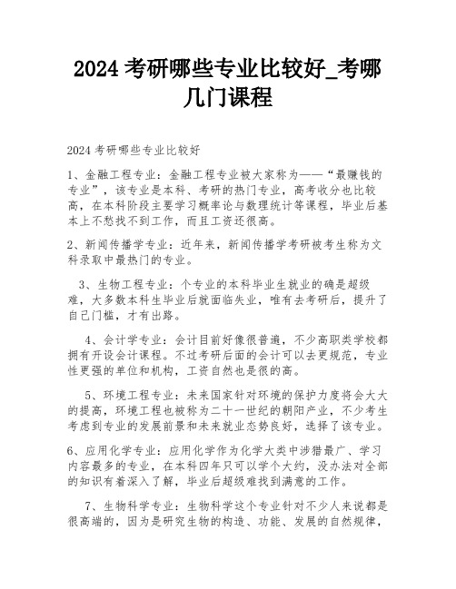 2024考研哪些专业比较好_考哪几门课程