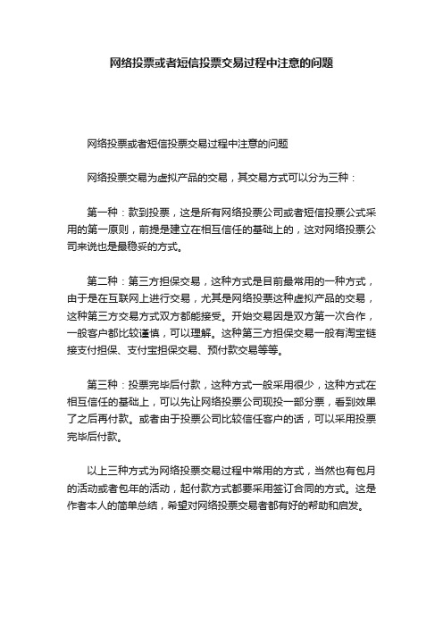 网络投票或者短信投票交易过程中注意的问题