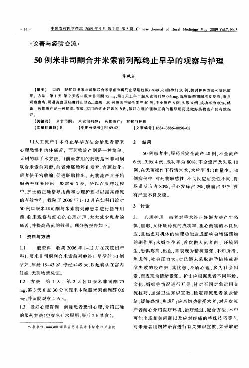 50例米非司酮合并米索前列醇终止早孕的观察与护理