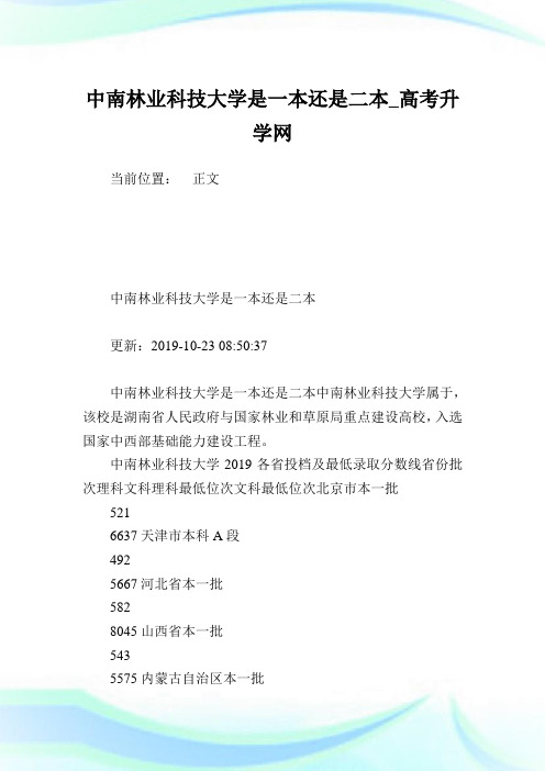 中南林业科技大学是一本还是二本.doc