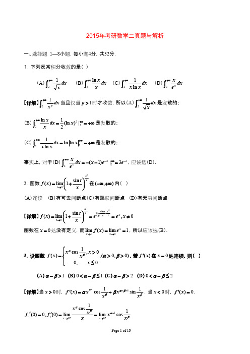 数学二2015年考研真题及答案解析