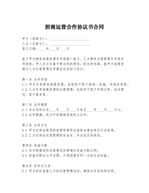 招商运营合作协议书合同