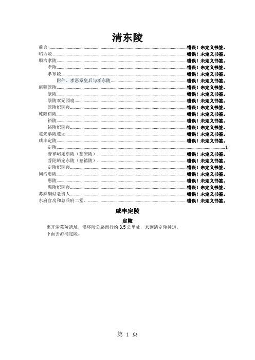 清东陵—文宗咸丰定陵全面讲解(含全部图片40余幅)共39页文档