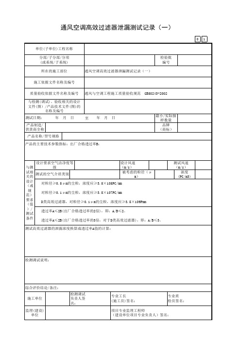 广东省建筑工程统一用表(2017版)通风空调高效过滤器泄漏测试记录(一)