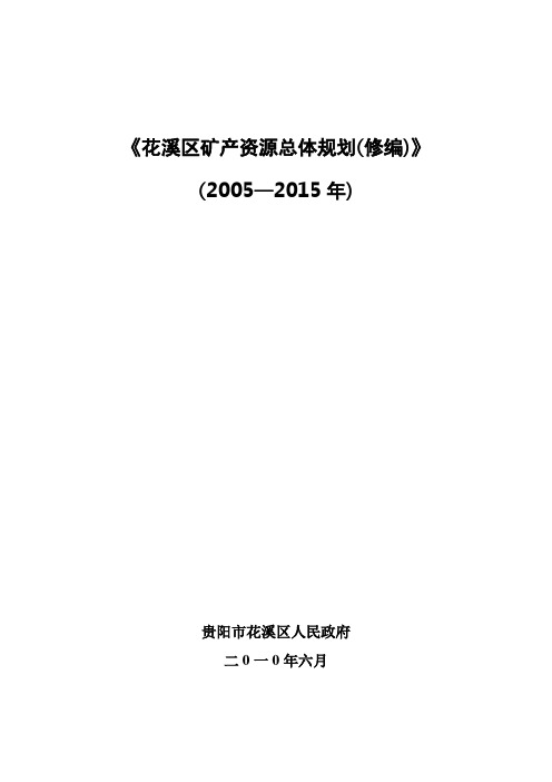 《花溪区矿产资源总体规划(修编)》