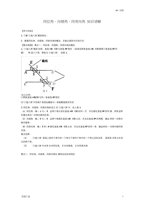 同位角、内错角、同旁内角知识讲解