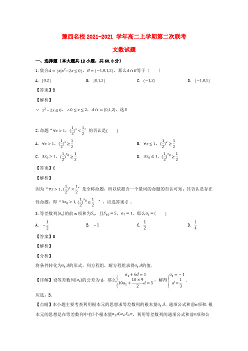 河南省名校2022-学年高二数学上学期第二次联考试题 文(含解析)