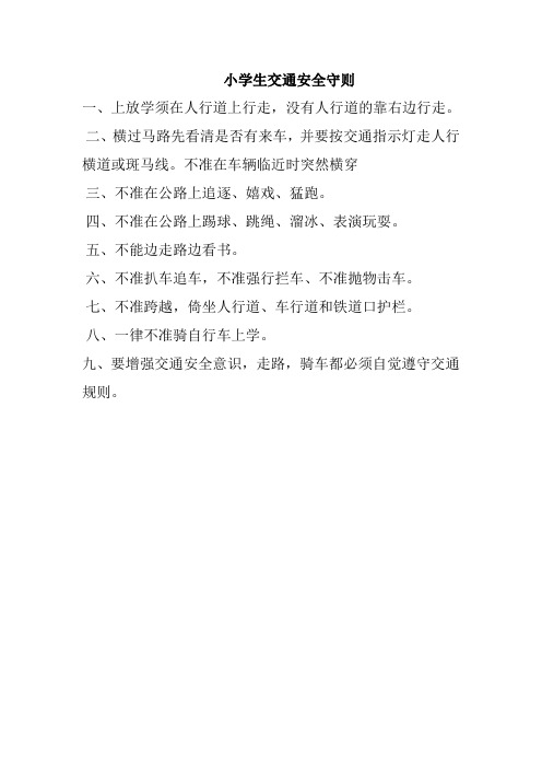 小学生交通安全守则