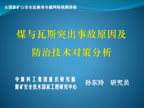 煤与瓦斯突出事故原因及防治技术对策分析(公开) (1)