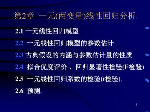 第2章 一元线性回归模型 演示文稿