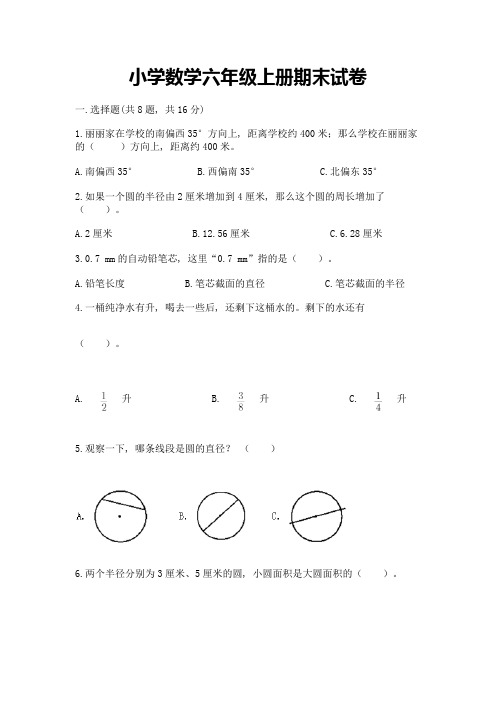 小学数学六年级上册期末试卷及答案(精品)