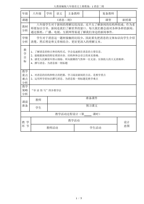 人教部编版八年级语文上册教案：1消息二则