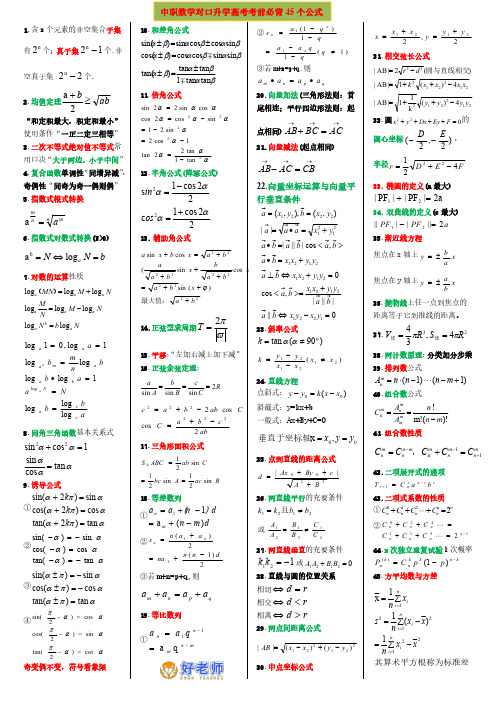 中职数学对口升学高考考前备背45个公式小抄打印版