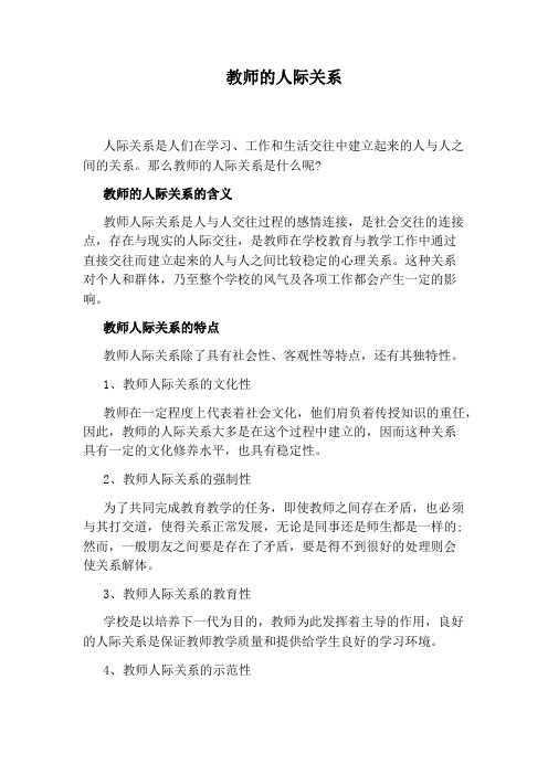 教师的人际关系