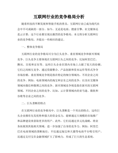 互联网行业的竞争格局分析