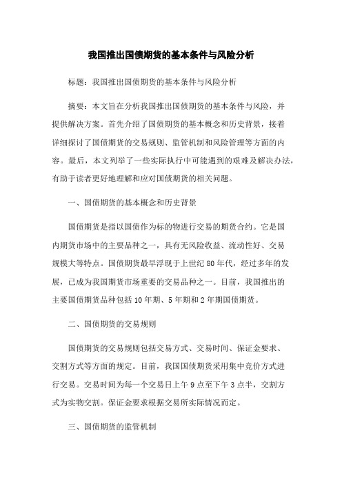 我国推出国债期货的基本条件与风险分析