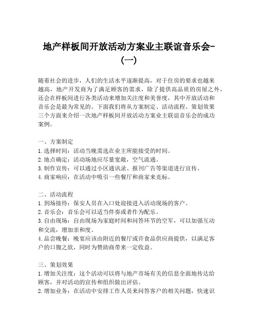 地产样板间开放活动方案业主联谊音乐会- (一)