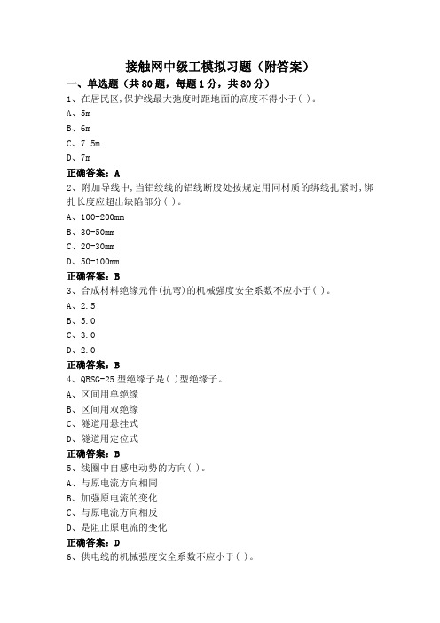 接触网中级工模拟习题(附答案)