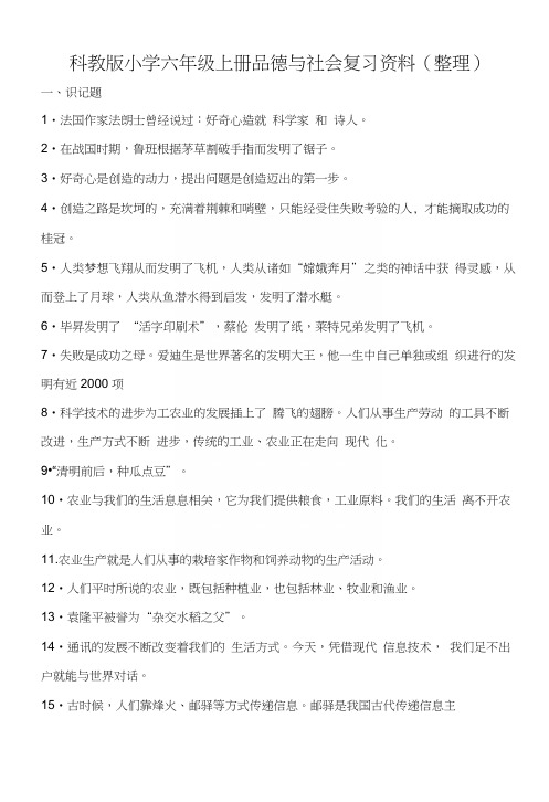 科教版小学六年级上册品德与社会复习资料(整理).docx