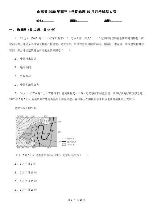 山东省2020年高三上学期地理10月月考试卷A卷