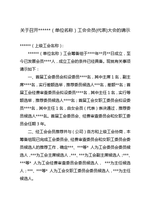 关于召开(单位名称)工会会员(代表)大会的请示_2