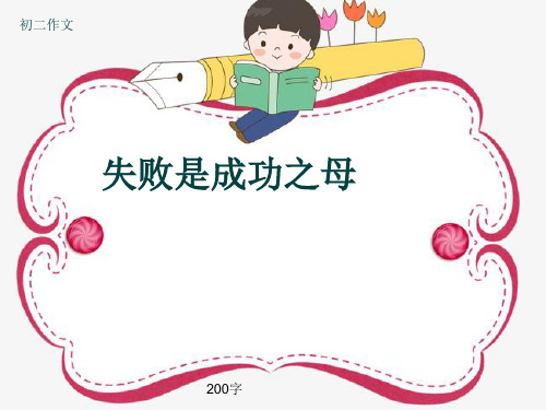 初二作文《失败是成功之母》200字(共6页PPT)