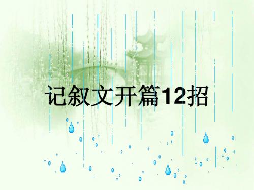 作文开头12招