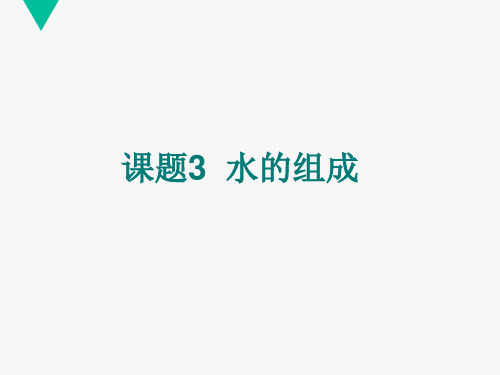 人教版化学九年级上册 4.3 水的组成 课件 