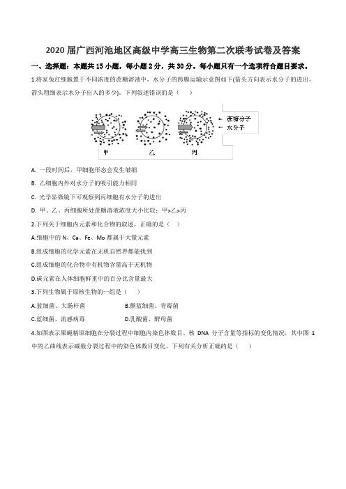 2020届广西河池地区高级中学高三生物第二次联考试卷及答案