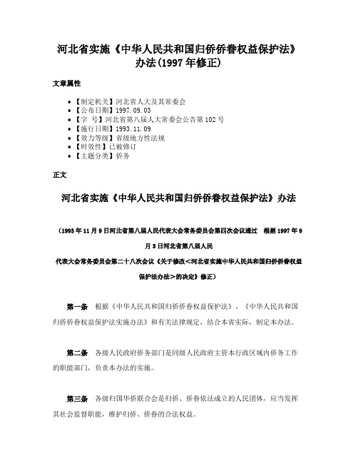 河北省实施《中华人民共和国归侨侨眷权益保护法》办法(1997年修正)