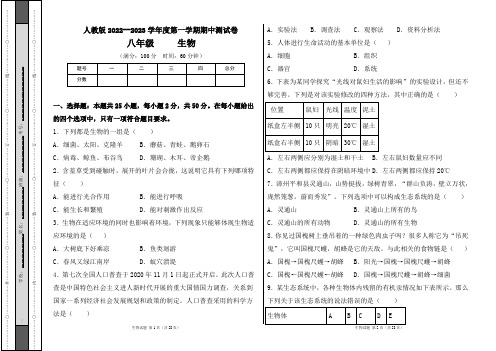 人教版2022--2023学年度第一学期八年级生物上册期中测试卷及答案(含四套题)