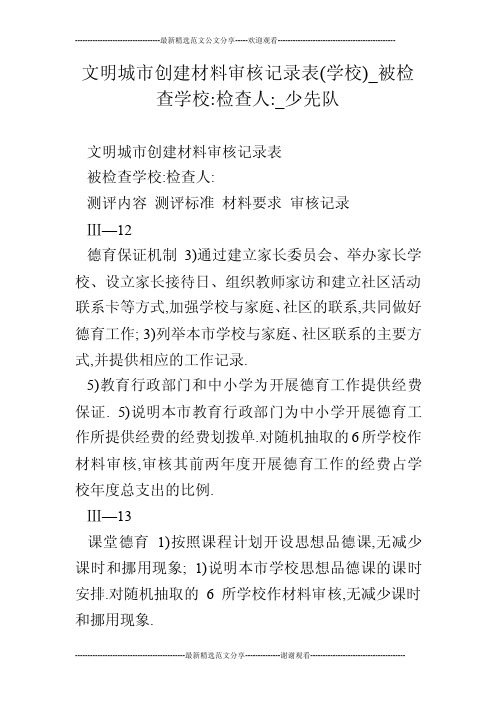 文明城市创建材料审核记录表（学校）_被检查学校-检查人-_少先队