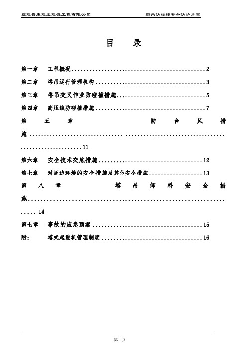 塔吊防碰撞专项方案