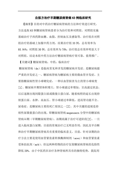 自拟方治疗早期糖尿病肾病63例临床