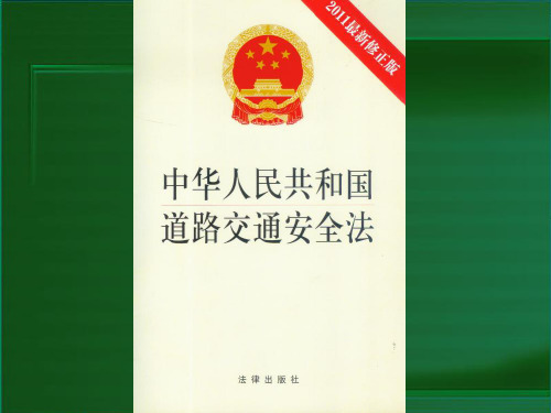 交规考试修改道路交通安全法和刑法修正案八学习