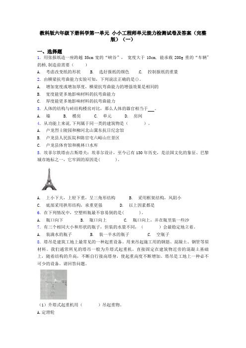 教科版六年级下册科学第一单元 小小工程师单元能力检测试卷及答案(完整版)(一)