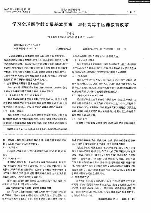 学习全球医学教育最基本要求 深化高等中医药教育改革